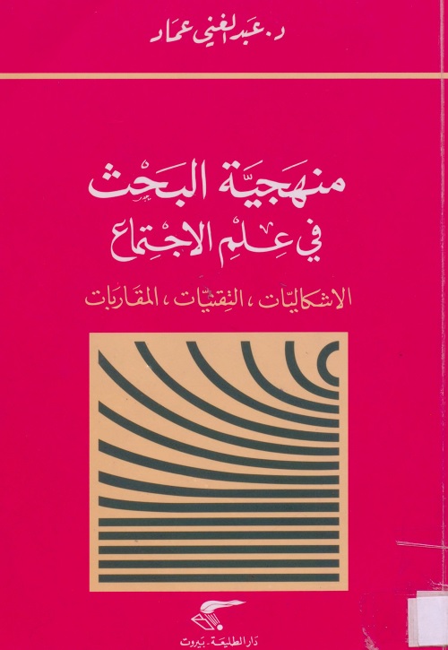 منهجية البحث في علم الاجتماع : الاشكاليات ، التقنيات ، المقاربات